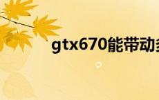 gtx670能带动多少hz gtx670 