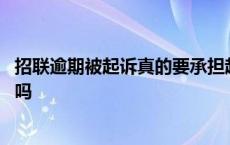 招联逾期被起诉真的要承担起诉费用吗 招联逾期起诉是真的吗 