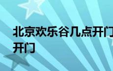 北京欢乐谷几点开门时间表 北京欢乐谷几点开门 