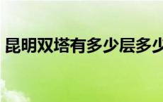 昆明双塔有多少层多少米 昆明双塔有多少层 