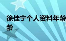 徐佳宁个人资料年龄 真实 徐佳宁个人资料年龄 