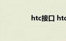 htc接口 htc手机数据线 