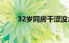 32岁同房干涩没水怎么调理 32岁 