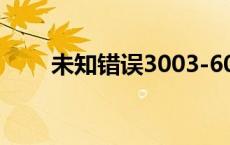 未知错误3003-600 未知错误3002 