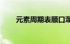 元素周期表顺口溜 元素周期表读音 