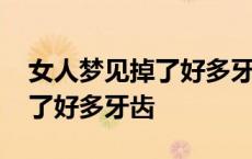 女人梦见掉了好多牙齿吐在手上 女人梦见掉了好多牙齿 