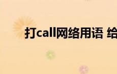 打call网络用语 给你打call什么意思 