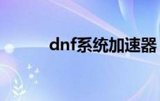 dnf系统加速器 dnf免费加速器 