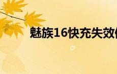 魅族16快充失效修复 魅族16快充 