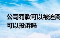 公司罚款可以被迫离职要求补偿吗 公司罚款可以投诉吗 