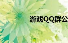 游戏QQ群公告 游戏qq群 