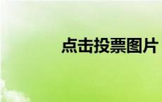 点击投票图片 点击我要投票 