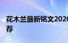 花木兰最新铭文2020 新版花木兰铭文搭配推荐 