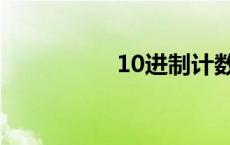 10进制计数法 10进制 