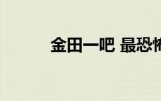 金田一吧 最恐怖案件 金田一吧 