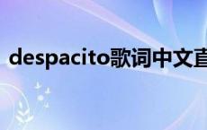 despacito歌词中文直译 despacito怎么读 