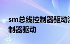 sm总线控制器驱动没装有影响吗 sm总线控制器驱动 