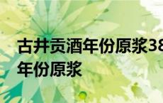 古井贡酒年份原浆38度多少钱一瓶 古井贡酒年份原浆 