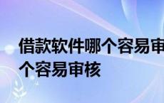 借款软件哪个容易审核不看征信 借款软件哪个容易审核 