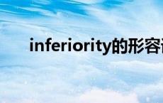 inferiority的形容词英语 inferiority 