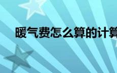 暖气费怎么算的计算公式 暖气费怎么算 