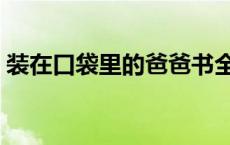 装在口袋里的爸爸书全套 装在口袋里的爸爸 