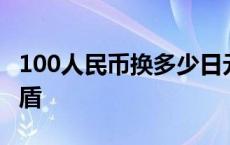 100人民币换多少日元 100人民币换多少越南盾 