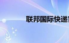 联邦国际快递官网 虎途国际 