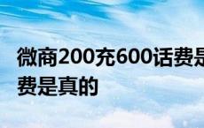 微商200充600话费是真的吗 微商75充200话费是真的 