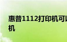 惠普1112打印机可以复印吗 惠普1112打印机 