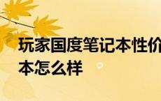 玩家国度笔记本性价比怎么样 玩家国度笔记本怎么样 