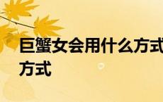 巨蟹女会用什么方式试探人 巨蟹女考验人的方式 