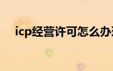 icp经营许可怎么办理 icp经营许可办理 