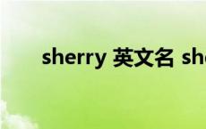 sherry 英文名 sherry英文名的含义 