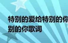 特别的爱给特别的你歌词图片 特别的爱给特别的你歌词 