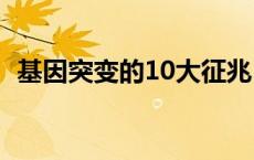 基因突变的10大征兆 基因突变可以治疗吗 