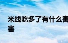 米线吃多了有什么害处 米线吃多了有什么危害 