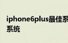 iphone6plus最佳系统 iphone6plus最适合系统 