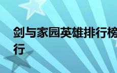 剑与家园英雄排行榜在哪看 剑与家园英雄排行 