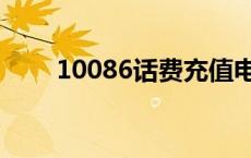 10086话费充值电话 10086交话费 