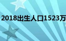 2018出生人口1523万 2018年出生人口预测 