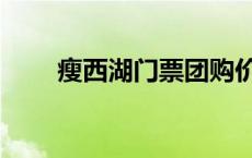 瘦西湖门票团购价 瘦西湖门票团购 