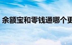 余额宝和零钱通哪个更划算 余额宝和零钱通 