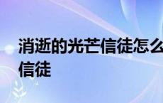 消逝的光芒信徒怎么回去贫民窟 消逝的光芒信徒 