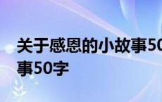 关于感恩的小故事50字左右 关于感恩的小故事50字 