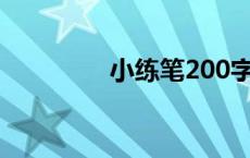 小练笔200字左右 小练笔 