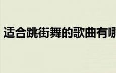 适合跳街舞的歌曲有哪些 适合跳街舞的歌曲 