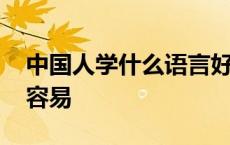 中国人学什么语言好学 中国人学什么语言最容易 