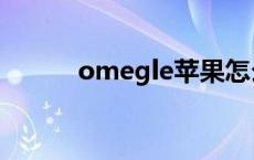 omegle苹果怎么下载 omegle 