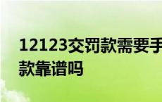 12123交罚款需要手续费吗 交管12123交罚款靠谱吗 